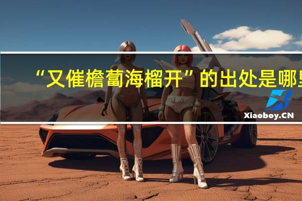 “又催檐蔔海榴开”的出处是哪里