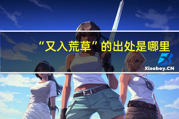 “又入荒草”的出处是哪里