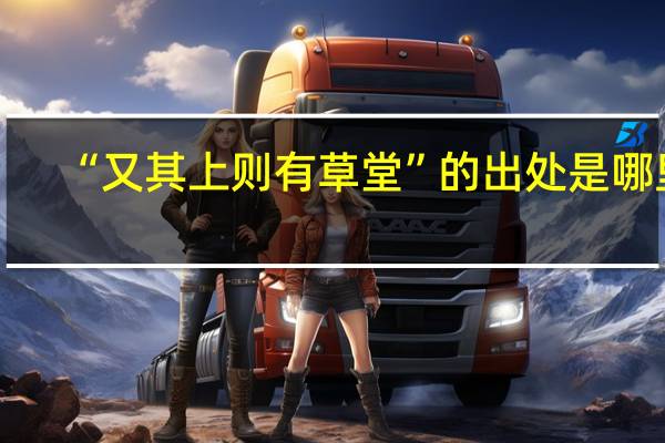 “又其上则有草堂”的出处是哪里