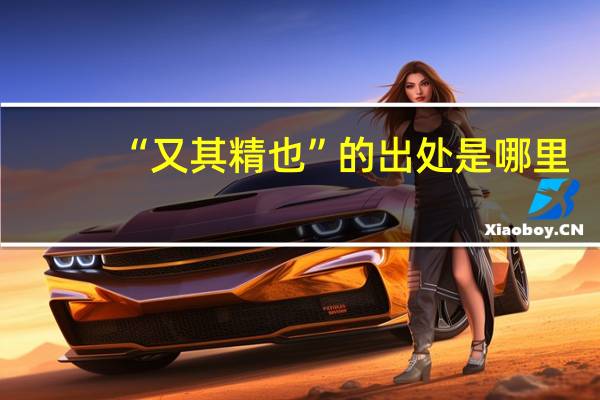 “又其精也”的出处是哪里