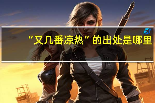 “又几番凉热”的出处是哪里