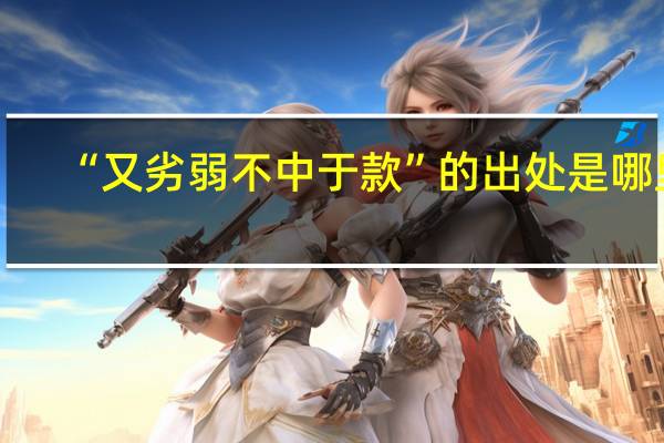 “又劣弱不中于款”的出处是哪里