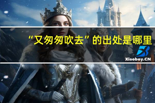 “又匆匆吹去”的出处是哪里