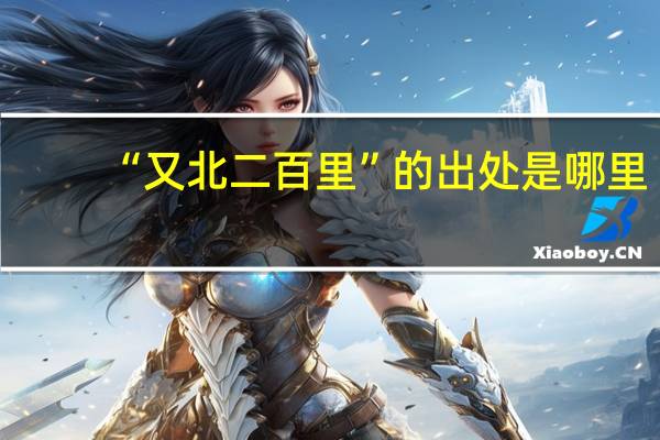 “又北二百里”的出处是哪里