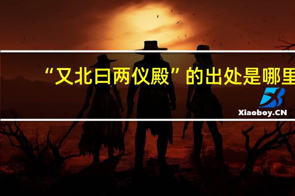 “又北曰两仪殿”的出处是哪里