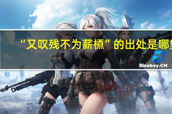 “又叹残不为薪槱”的出处是哪里