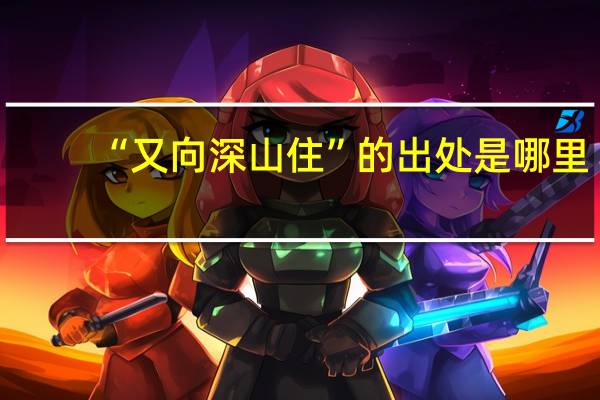 “又向深山住”的出处是哪里
