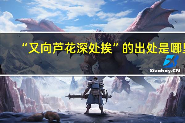 “又向芦花深处挨”的出处是哪里