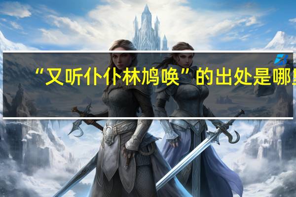 “又听仆仆林鸠唤”的出处是哪里