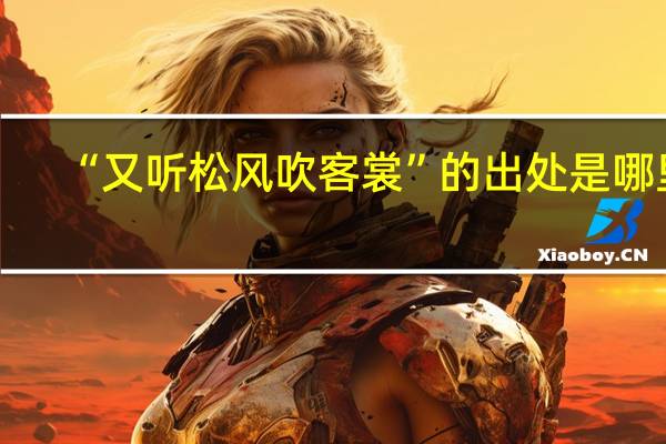 “又听松风吹客裳”的出处是哪里