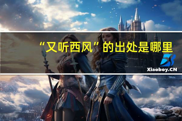 “又听西风”的出处是哪里