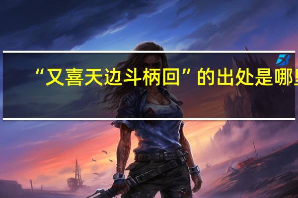 “又喜天边斗柄回”的出处是哪里