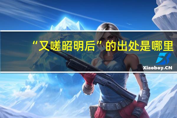 “又嗟昭明后”的出处是哪里