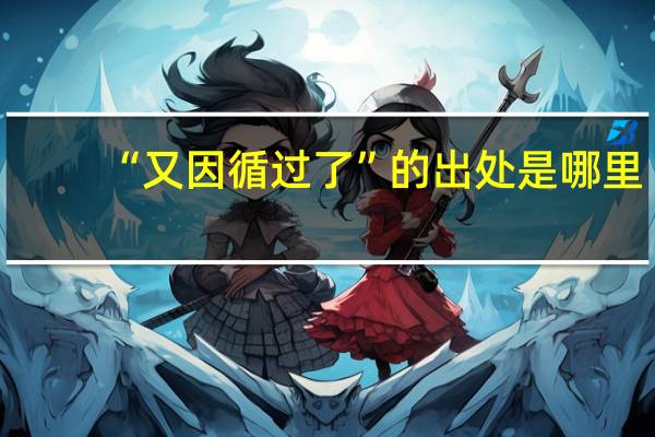 “又因循过了”的出处是哪里