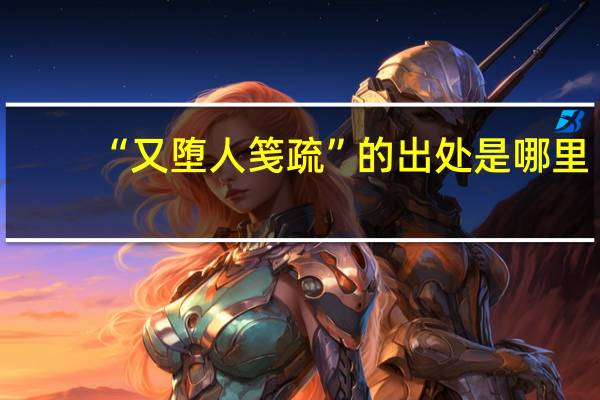 “又堕人笺疏”的出处是哪里