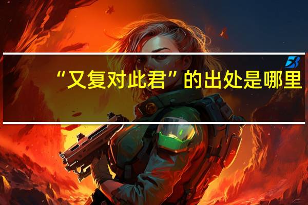 “又复对此君”的出处是哪里
