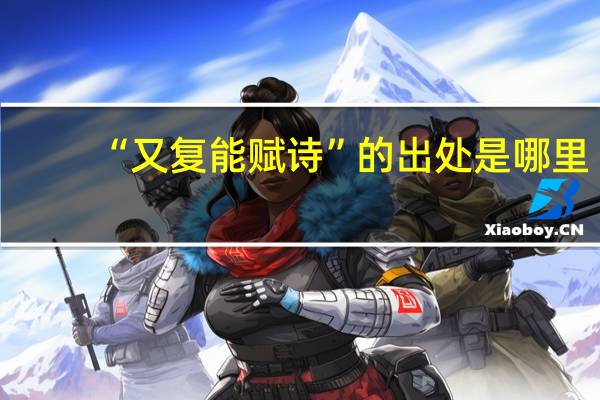 “又复能赋诗”的出处是哪里