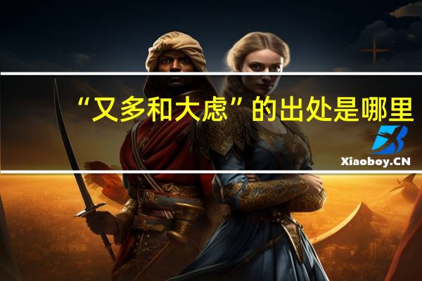 “又多和大虑”的出处是哪里
