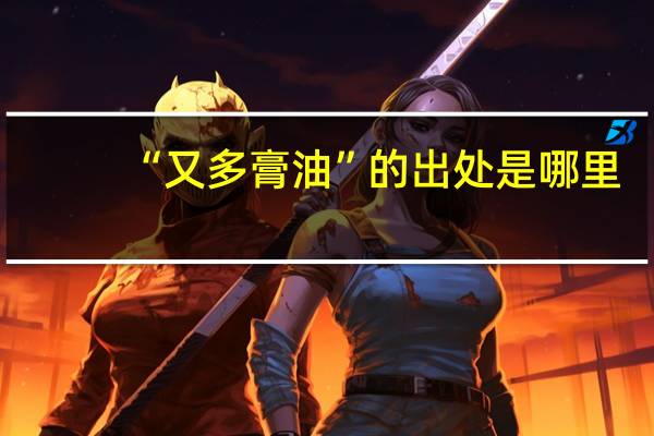 “又多膏油”的出处是哪里