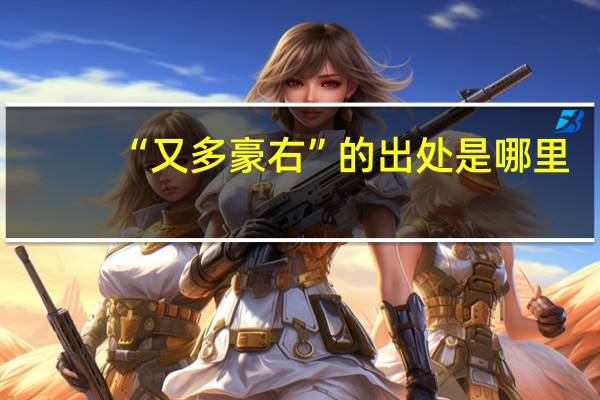 “又多豪右”的出处是哪里