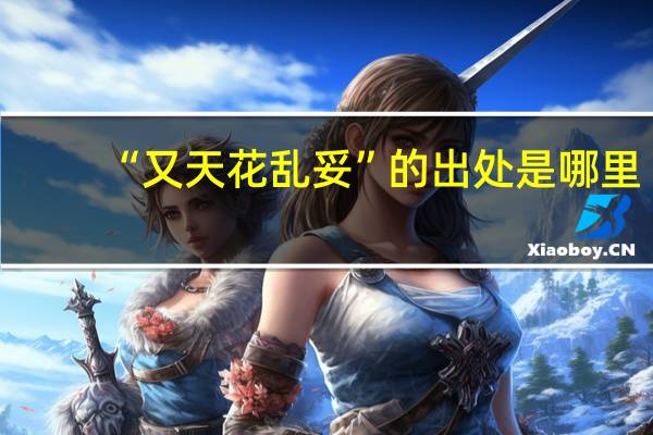 “又天花乱妥”的出处是哪里