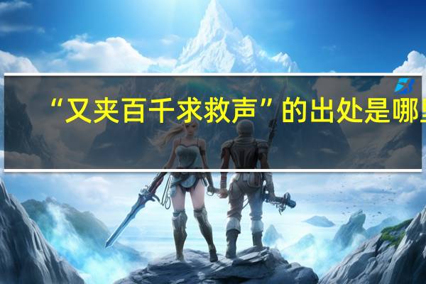 “又夹百千求救声”的出处是哪里