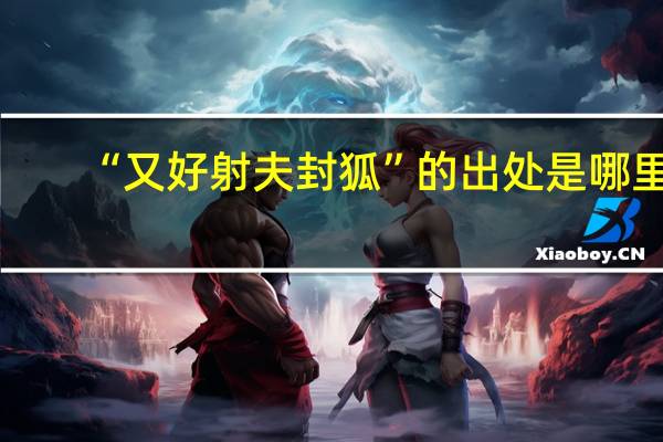 “又好射夫封狐”的出处是哪里
