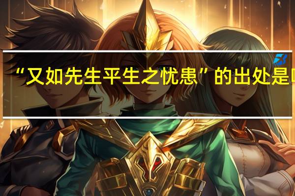 “又如先生平生之忧患”的出处是哪里