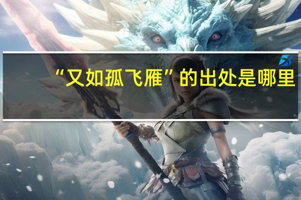 “又如孤飞雁”的出处是哪里