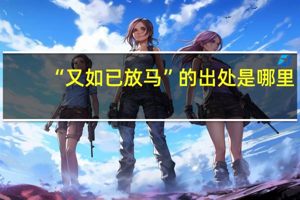 “又如已放马”的出处是哪里