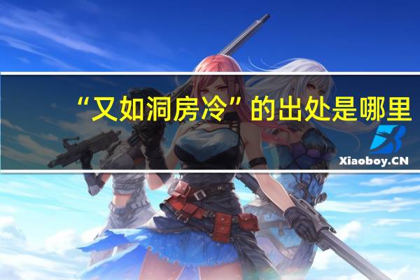 “又如洞房冷”的出处是哪里