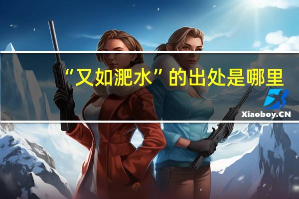 “又如淝水”的出处是哪里