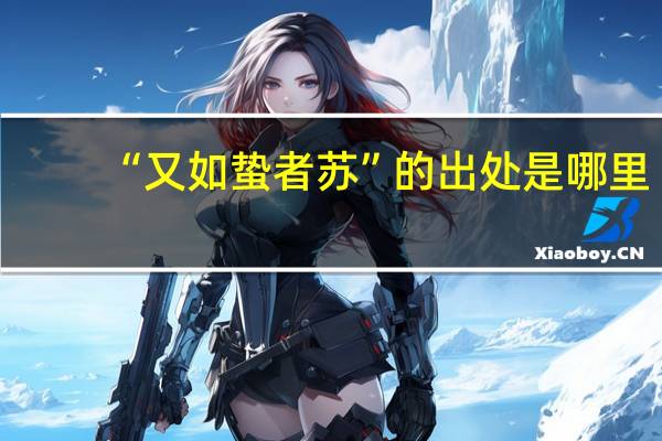 “又如蛰者苏”的出处是哪里