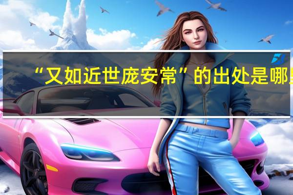 “又如近世庞安常”的出处是哪里