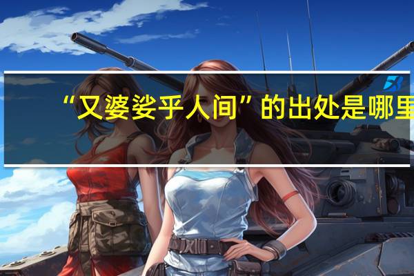 “又婆娑乎人间”的出处是哪里