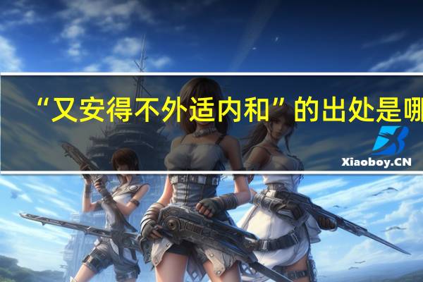 “又安得不外适内和”的出处是哪里