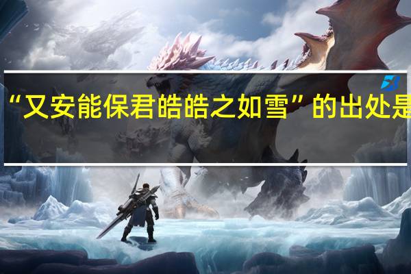 “又安能保君皓皓之如雪”的出处是哪里