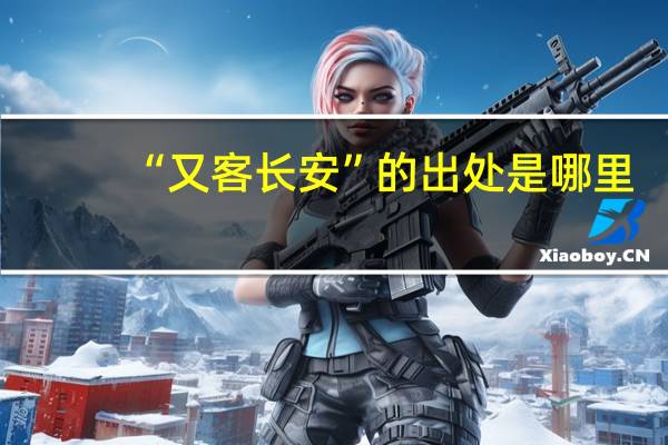 “又客长安”的出处是哪里