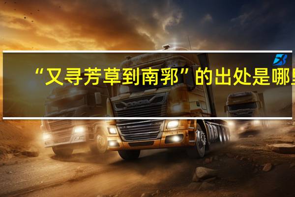 “又寻芳草到南郛”的出处是哪里