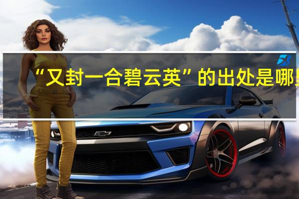 “又封一合碧云英”的出处是哪里