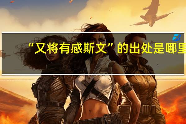 “又将有感斯文”的出处是哪里