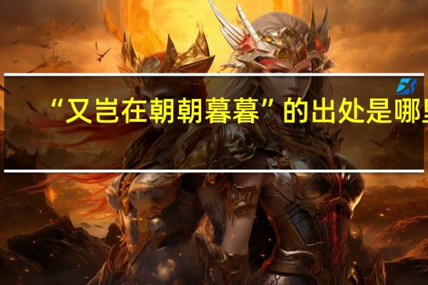 “又岂在朝朝暮暮”的出处是哪里