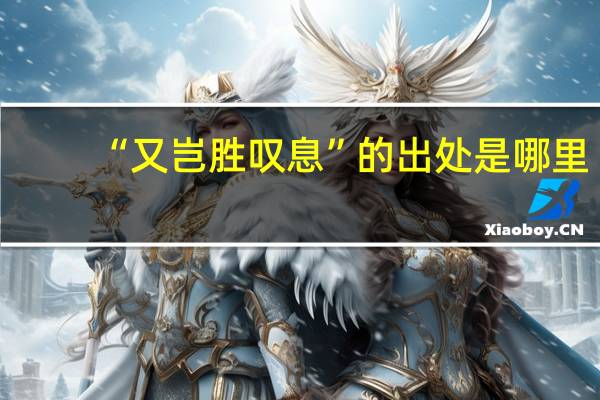 “又岂胜叹息”的出处是哪里