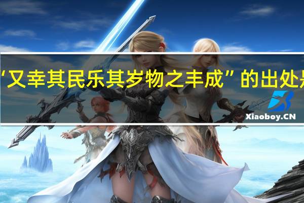 “又幸其民乐其岁物之丰成”的出处是哪里