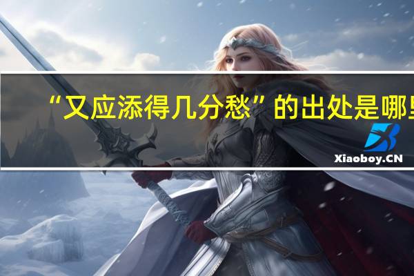 “又应添得几分愁”的出处是哪里
