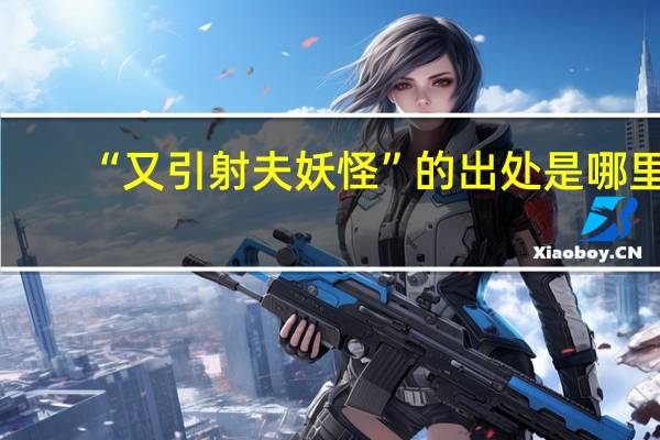“又引射夫妖怪”的出处是哪里