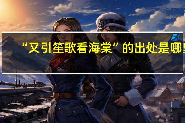 “又引笙歌看海棠”的出处是哪里