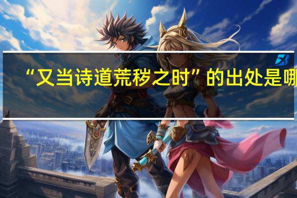 “又当诗道荒秽之时”的出处是哪里