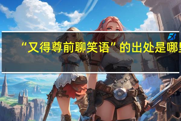 “又得尊前聊笑语”的出处是哪里