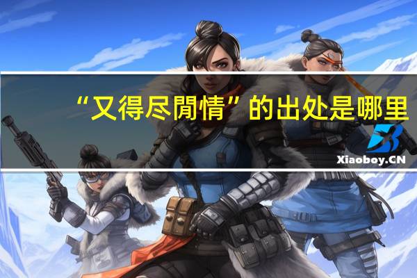 “又得尽閒情”的出处是哪里